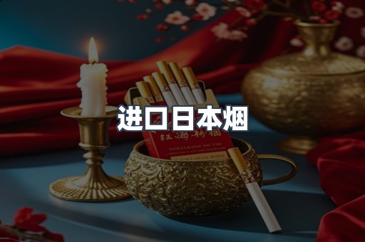 日本香烟系列