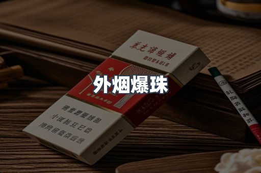出口香烟